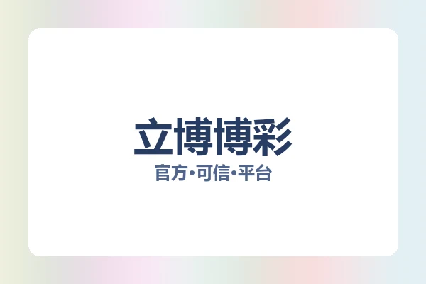立博博彩 图片